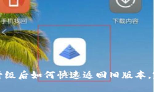 TP钱包升级后如何快速返回旧版本，完整指南