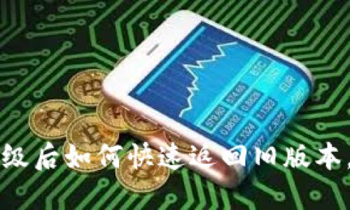 TP钱包升级后如何快速返回旧版本，完整指南