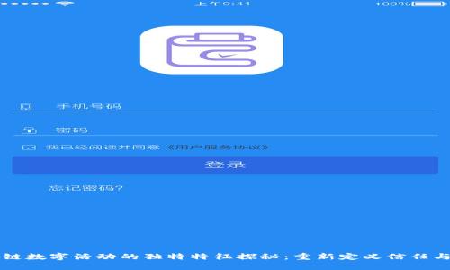 区块链数字活动的独特特征探秘：重新定义信任与透明