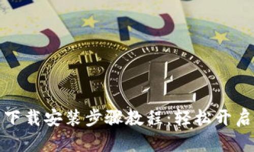 TPTP官方下载安装步骤教程：轻松开启翻译之旅