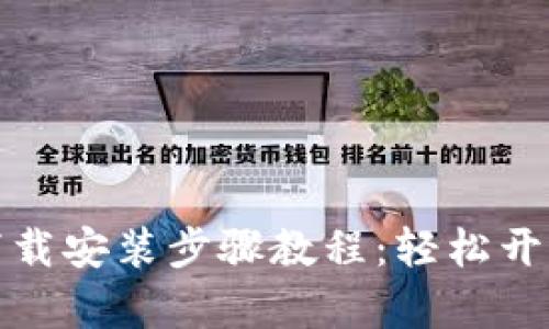 TPTP官方下载安装步骤教程：轻松开启翻译之旅