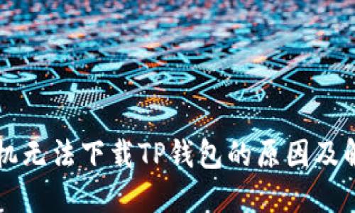 苹果手机无法下载TP钱包的原因及解决方案