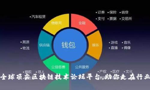 探索全球顶尖区块链技术论坛平台，助你走在行业前沿
