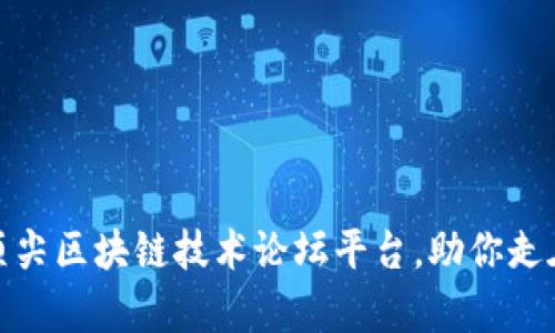 探索全球顶尖区块链技术论坛平台，助你走在行业前沿
