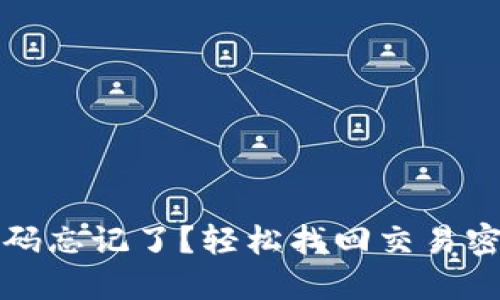 TP钱包交易密码忘记了？轻松找回交易密码的实用指南