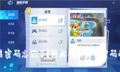 TP钱包交易密码忘记了？轻松找回交易密码的实用指南