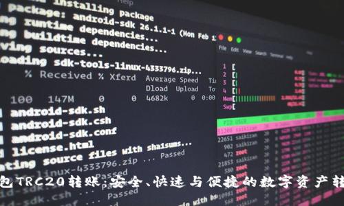 揭秘TP钱包TRC20转账：安全、快速与便捷的数字资产转移新体验