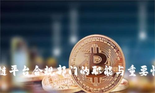 区块链平台合规部门的职能与重要性解析