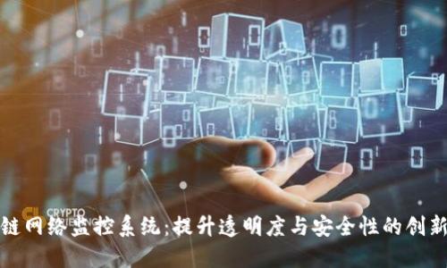 探索区块链网络监控系统：提升透明度与安全性的创新解决方案
