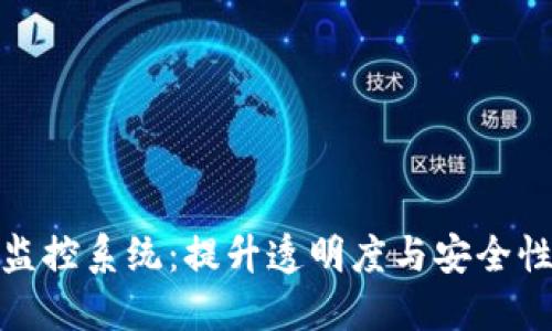 探索区块链网络监控系统：提升透明度与安全性的创新解决方案