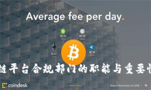 区块链平台合规部门的职能与重要性解析