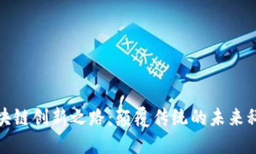 区块链创新之路：颠覆传统的未来科技