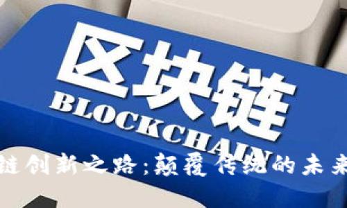 区块链创新之路：颠覆传统的未来科技