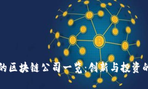 武汉的区块链公司一览：创新与投资的热土