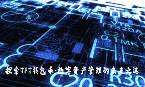 探索TPT钱包币：数字资产管理的未来之选