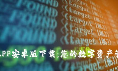 TP钱包APP安卓版下载：您的数字资产管理专家