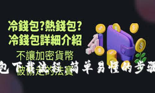 TP钱包下载流程：简单易懂的步骤详解