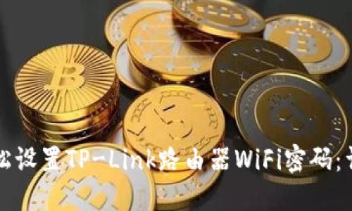 如何轻松设置TP-Link路由器WiFi密码：详细指南
