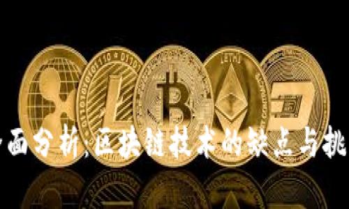 全面分析：区块链技术的缺点与挑战