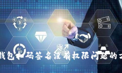 解决Tp冷钱包扫码签名没有权限问题的方法及解析