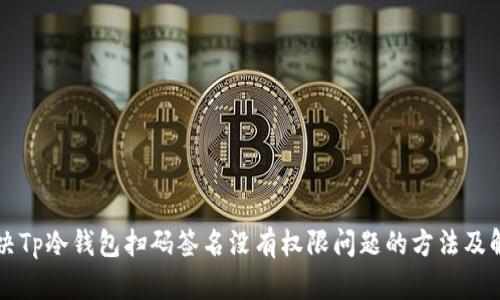 解决Tp冷钱包扫码签名没有权限问题的方法及解析