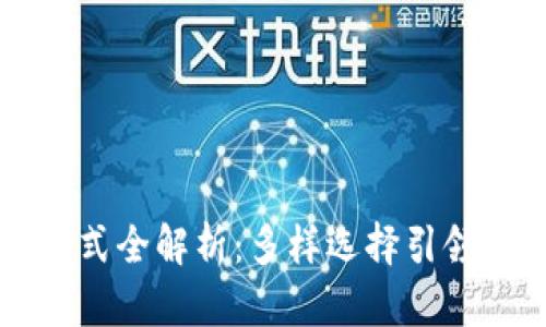 区块链付款方式全解析：多样选择引领未来支付革新
