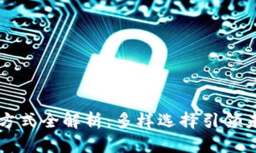 区块链付款方式全解析：多样选择引领未来支付革新