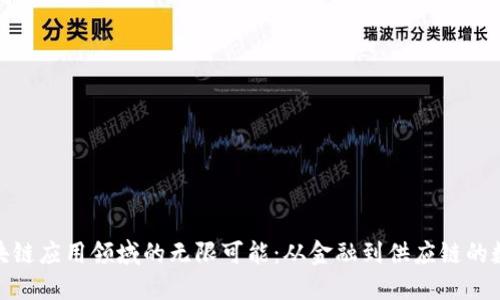 揭示区块链应用领域的无限可能：从金融到供应链的数字革命
