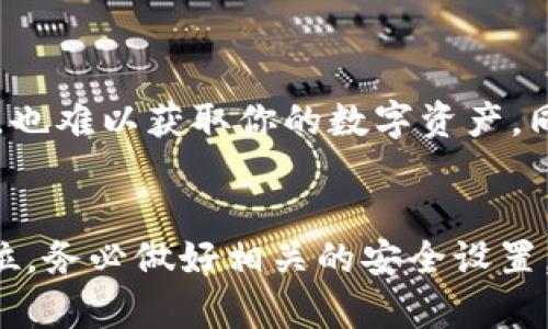   TP钱包转出详解：轻松安全地管理你的数字资产 / 

 guanjianci TP钱包, 转出, 数字资产, 加密货币 /guanjianci 

什么是TP钱包？
TP钱包，作为一款备受欢迎的数字资产管理工具，凭借其用户友好的设计和强大的功能受到了广大加密货币爱好者的青睐。无论你是区块链新手还是熟悉数字货币的老玩家，TP钱包都能为你提供安全、高效的资产管理体验。

为什么选择TP钱包？
选择TP钱包的理由有很多。首先，它支持众多主流加密货币的存储，包括比特币、以太坊等，这让用户能够一站式管理各种数字资产。其次，TP钱包还提供了去中心化的存储方式，保证了用户资产的安全性，避免了由于中心化平台带来的潜在风险。

TP钱包的转出功能介绍
TP钱包的转出功能旨在为用户提供便捷的资产转移解决方案。无论是发送给其他用户，还是转入其他钱包，操作过程都极其简单。除此之外，TP钱包还提供了实时的交易费用和确认时间，让用户能够及时掌握交易动态。

如何在TP钱包中转出资产？
以下是使用TP钱包进行资产转出的详细步骤：

h4步骤一：打开TP钱包/h4
首先，找到你手机中的TP钱包应用，点击打开。界面中，登录你的账户，如果你是新用户，可以选择创建新账户。

h4步骤二：选择转出功能/h4
在TP钱包主界面中，你将看到“转出”或“发送”选项。轻轻点击，进入资产转出页面。在这里，你需要选择需要转出的加密货币。例如，如果你打算转出以太坊，可以在列表中找到以太坊并点击。

h4步骤三：输入接收地址/h4
在资产转出页面，你会看到一个等待输入的接收地址框。此处需要填写你希望转出的目标地址。这可能是另一个钱包的地址，或者是交易所的充值地址。请仔细核对，确保地址无误，输入错误可能导致资产丢失。

h4步骤四：输入转出金额/h4
在接收地址下方，有一个金额输入框。你可以根据自己的需求输入要转出的具体金额。TP钱包通常会显示你当前余额，帮助你选择合适的转出金额。

h4步骤五：确认并支付手续费/h4
确认所有信息无误后，你需要确认交易。通常情况下，TP钱包会提示你支付一定的手续费，这些手续费由网络确认交易的节点收取。请确保你的账户余额足够支付这笔费用。

h4步骤六：完成转出/h4
最后，点击“确认”或“发送”按钮。系统将在后台处理你的请求，稍等片刻后，你将收到交易成功的提示。此时，你的加密资产已经成功转出。

转出后如何查看交易记录？
在完成转出之后，常常会有用户希望查看交易记录。在TP钱包主页中，找到“交易记录”或“历史”选项，点击进入。这里会显示你所有的发送和接收记录，包括时间、金额和交易状态等信息。通过这些记录，你可以轻松回顾和管理自己的资产流动情况。

常见问题及解决方案
在使用TP钱包过程中，你可能会遇到一些常见问题。以下是针对这些问题的解答，帮助用户顺利解决疑难。

h4问题一：转出时收到“地址无效”提示/h4
如果您在输入接收地址时收到了“地址无效”的提示，请仔细检查您的地址。确保没有多余的空格或错误字符。如果地址确认无误但仍无法转出，尝试重新启动应用或联系TP钱包的客服。

h4问题二：交易状态长时间未确认/h4
面对交易状态长时间未确认的情况，首先请耐心等待，通常区块链网络在高峰时期可能会出现交易确认缓慢的现象。你也可以使用区块链浏览器查找你的交易，查看更详细的信息。如果确认时间超过合理范围，可考虑提升交易费用，再次尝试确认。

h4问题三：如何提高转出交易的速度？/h4
若希望提高转出交易的速度，最直接的方法是调整支付的交易手续费。TP钱包通常会提供手续费的选择，让用户自行决定。较高的手续费能够提升在网络中的优先级，使交易更快被确认。

TP钱包安全性分析
TP钱包非常注重用户的资金安全。它采用了多重安全措施，例如私钥本地存储、PIN码保护和指纹识别技术等。这些措施确保了即使是不法分子接触到你的手机，也难以获取你的数字资产。同时，定期更新软件也能为钱包增加额外的安全保障。

总结
通过上述详细介绍，相信你已经对TP钱包转出的过程有了全面的了解。从资产发送到查看交易记录，每一步都尽可能。在使用任何数字钱包时，安全始终是第一位，务必做好相关的安全设置，保障自己的资产安全。倘若你在操作过程中遇到任何困难，记得及时寻求帮助。数字货币的世界充满了机遇与挑战，只有不断学习和适应，才能在其中游刃有余。