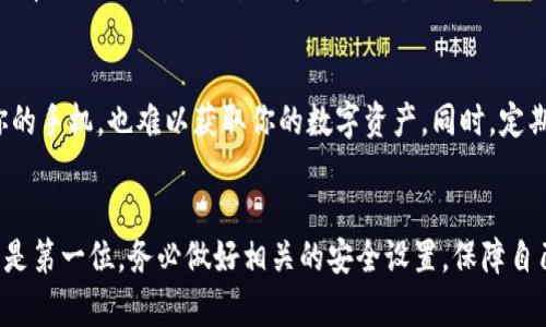   TP钱包转出详解：轻松安全地管理你的数字资产 / 

 guanjianci TP钱包, 转出, 数字资产, 加密货币 /guanjianci 

什么是TP钱包？
TP钱包，作为一款备受欢迎的数字资产管理工具，凭借其用户友好的设计和强大的功能受到了广大加密货币爱好者的青睐。无论你是区块链新手还是熟悉数字货币的老玩家，TP钱包都能为你提供安全、高效的资产管理体验。

为什么选择TP钱包？
选择TP钱包的理由有很多。首先，它支持众多主流加密货币的存储，包括比特币、以太坊等，这让用户能够一站式管理各种数字资产。其次，TP钱包还提供了去中心化的存储方式，保证了用户资产的安全性，避免了由于中心化平台带来的潜在风险。

TP钱包的转出功能介绍
TP钱包的转出功能旨在为用户提供便捷的资产转移解决方案。无论是发送给其他用户，还是转入其他钱包，操作过程都极其简单。除此之外，TP钱包还提供了实时的交易费用和确认时间，让用户能够及时掌握交易动态。

如何在TP钱包中转出资产？
以下是使用TP钱包进行资产转出的详细步骤：

h4步骤一：打开TP钱包/h4
首先，找到你手机中的TP钱包应用，点击打开。界面中，登录你的账户，如果你是新用户，可以选择创建新账户。

h4步骤二：选择转出功能/h4
在TP钱包主界面中，你将看到“转出”或“发送”选项。轻轻点击，进入资产转出页面。在这里，你需要选择需要转出的加密货币。例如，如果你打算转出以太坊，可以在列表中找到以太坊并点击。

h4步骤三：输入接收地址/h4
在资产转出页面，你会看到一个等待输入的接收地址框。此处需要填写你希望转出的目标地址。这可能是另一个钱包的地址，或者是交易所的充值地址。请仔细核对，确保地址无误，输入错误可能导致资产丢失。

h4步骤四：输入转出金额/h4
在接收地址下方，有一个金额输入框。你可以根据自己的需求输入要转出的具体金额。TP钱包通常会显示你当前余额，帮助你选择合适的转出金额。

h4步骤五：确认并支付手续费/h4
确认所有信息无误后，你需要确认交易。通常情况下，TP钱包会提示你支付一定的手续费，这些手续费由网络确认交易的节点收取。请确保你的账户余额足够支付这笔费用。

h4步骤六：完成转出/h4
最后，点击“确认”或“发送”按钮。系统将在后台处理你的请求，稍等片刻后，你将收到交易成功的提示。此时，你的加密资产已经成功转出。

转出后如何查看交易记录？
在完成转出之后，常常会有用户希望查看交易记录。在TP钱包主页中，找到“交易记录”或“历史”选项，点击进入。这里会显示你所有的发送和接收记录，包括时间、金额和交易状态等信息。通过这些记录，你可以轻松回顾和管理自己的资产流动情况。

常见问题及解决方案
在使用TP钱包过程中，你可能会遇到一些常见问题。以下是针对这些问题的解答，帮助用户顺利解决疑难。

h4问题一：转出时收到“地址无效”提示/h4
如果您在输入接收地址时收到了“地址无效”的提示，请仔细检查您的地址。确保没有多余的空格或错误字符。如果地址确认无误但仍无法转出，尝试重新启动应用或联系TP钱包的客服。

h4问题二：交易状态长时间未确认/h4
面对交易状态长时间未确认的情况，首先请耐心等待，通常区块链网络在高峰时期可能会出现交易确认缓慢的现象。你也可以使用区块链浏览器查找你的交易，查看更详细的信息。如果确认时间超过合理范围，可考虑提升交易费用，再次尝试确认。

h4问题三：如何提高转出交易的速度？/h4
若希望提高转出交易的速度，最直接的方法是调整支付的交易手续费。TP钱包通常会提供手续费的选择，让用户自行决定。较高的手续费能够提升在网络中的优先级，使交易更快被确认。

TP钱包安全性分析
TP钱包非常注重用户的资金安全。它采用了多重安全措施，例如私钥本地存储、PIN码保护和指纹识别技术等。这些措施确保了即使是不法分子接触到你的手机，也难以获取你的数字资产。同时，定期更新软件也能为钱包增加额外的安全保障。

总结
通过上述详细介绍，相信你已经对TP钱包转出的过程有了全面的了解。从资产发送到查看交易记录，每一步都尽可能。在使用任何数字钱包时，安全始终是第一位，务必做好相关的安全设置，保障自己的资产安全。倘若你在操作过程中遇到任何困难，记得及时寻求帮助。数字货币的世界充满了机遇与挑战，只有不断学习和适应，才能在其中游刃有余。