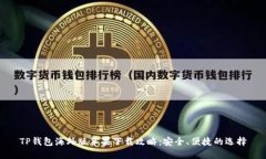 TP钱包海外版苹果下载攻略：安全、便捷的选择