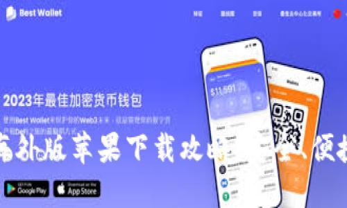 TP钱包海外版苹果下载攻略：安全、便捷的选择