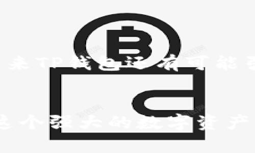 jiaotiTP钱包官方网站首页入口：便捷管理数字资产的必备工具/jiaoti  
TP钱包, 数字资产, 钱包管理, 区块链/guanjianci  

引言
在区块链技术飞速发展的今天，数字资产的管理变得愈发重要。人们渴望找到一种既安全又便利的方式来管理他们的数字资产。TP钱包正是应运而生的解决方案。作为一款多功能的数字钱包，TP钱包不仅支持多种加密货币的存储，还为用户提供了便捷的交易体验。在这篇文章中，我们将深入探讨TP钱包的独特卖点、使用方法以及适用人群，帮助您更好地理解这一工具。

什么是TP钱包？
TP钱包是一款集成了多种功能的数字资产管理工具。它允许用户在一个地方存储、管理和交易多种加密货币。TP钱包不仅支持主流币种如比特币、以太坊等，还支持多种ERC20及其他标准的代币。凭借其用户友好的界面和高效的交易流程，TP钱包能满足不同用户的需求，从新手到专业交易者都能轻松上手。

TP钱包的核心卖点
在众多数字钱包中，TP钱包以其以下几个独特卖点脱颖而出：
ul
    listrong安全性极高：/strongTP钱包采用先进的加密技术，确保用户的资产安全。私钥不存储在服务器上，用户对自己的资产控制权始终保持在自己手中。这种去中心化的设计理念符合区块链技术的本质。/li
    listrong多链支持：/strongTP钱包支持多种主流区块链，同时为用户提供 seamless 的资产转换功能。用户能够在不同的币种之间快速切换，极大方便了跨链交易。/li
    listrong便捷的用户体验：/strongTP钱包的界面设计，用户可以轻松找到所需功能。无论是新手还是资深用户，都能快速上手。/li
    listrong实时行情追踪：/strongTP钱包内置实时行情数据，用户能够随时了解市场动态，做出更明智的投资决策。/li
/ul

如何下载和安装TP钱包？
使用TP钱包撬动区块链的世界其实非常简单。在官网上下载和安装TP钱包只需几个步骤：
ol
    li访问TP钱包官网：找到TP钱包的官方网站，确保您下载的是官方版本，以避免安全风险。/li
    li选择适合您的设备：TP钱包支持多平台，包括ios和Android系统。如果您使用的是电脑，也可以选择网页版。/li
    li下载并安装：按照页面提示下载文件，完成安装后，打开TP钱包应用。/li
/ol

注册与备份
完成软件安装后，用户需要注册一个新账户。这个过程也相当简单：
ol
    li打开应用，点击“注册”按钮。/li
    li按照指示填写相关信息，包括邮箱地址和设置密码。/li
    li重要提示：在创建钱包时，系统会提供一组助记词，务必妥善保存。这些助记词是恢复您钱包的唯一凭证，切勿泄露给他人。/li
/ol

使用TP钱包进行交易
交易是TP钱包的核心功能之一。下面我们将介绍如何在TP钱包中进行交易：
ul
    listrong转账:/strong选择您需要转账的币种，输入收款地址和金额，确认无误后点击“发送”。立即到账，极大地提高了转账效率。/li
    listrong接收:/strong选择需要接收的币种，生成二维码或复制地址，分享给对方。您可以随时查看到账状态，方便管理。/li
    listrong交易记录:/strongTP钱包会自动记录您的每一次交易，用户可以在“交易记录”页面查看历史交易信息，这对于资金管理至关重要。/li
/ul

TP钱包的社区与支持
TP钱包的用户社区活跃，用户可以在社区中讨论各类话题，分享经验。官方还提供了详细的FAQ和客户支持服务，无论您在使用过程中遇到任何问题，都可以获得帮助。

总的来说
TP钱包为用户提供了一个安全、便捷的数字资产管理平台。其多种功能的集成不仅满足了用户的基础需求，还为方案的提供了无限可能。随着区块链和加密货币的不断发展，未来TP钱包还有可能引入更多创新的功能，帮助用户更好地管理和增值他们的数字资产。

总结
选择TP钱包，您选择的不仅是一个数字钱包，更是一条通往区块链世界的途径。无论您是想要安全存储资产，还是进行快速交易，TP钱包都将是您的不二之选。快来下载并体验这个强大的数字资产管理工具，让您轻松掌握自己的财务自由！