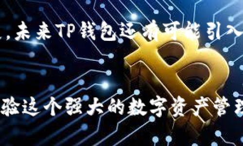 jiaotiTP钱包官方网站首页入口：便捷管理数字资产的必备工具/jiaoti  
TP钱包, 数字资产, 钱包管理, 区块链/guanjianci  

引言
在区块链技术飞速发展的今天，数字资产的管理变得愈发重要。人们渴望找到一种既安全又便利的方式来管理他们的数字资产。TP钱包正是应运而生的解决方案。作为一款多功能的数字钱包，TP钱包不仅支持多种加密货币的存储，还为用户提供了便捷的交易体验。在这篇文章中，我们将深入探讨TP钱包的独特卖点、使用方法以及适用人群，帮助您更好地理解这一工具。

什么是TP钱包？
TP钱包是一款集成了多种功能的数字资产管理工具。它允许用户在一个地方存储、管理和交易多种加密货币。TP钱包不仅支持主流币种如比特币、以太坊等，还支持多种ERC20及其他标准的代币。凭借其用户友好的界面和高效的交易流程，TP钱包能满足不同用户的需求，从新手到专业交易者都能轻松上手。

TP钱包的核心卖点
在众多数字钱包中，TP钱包以其以下几个独特卖点脱颖而出：
ul
    listrong安全性极高：/strongTP钱包采用先进的加密技术，确保用户的资产安全。私钥不存储在服务器上，用户对自己的资产控制权始终保持在自己手中。这种去中心化的设计理念符合区块链技术的本质。/li
    listrong多链支持：/strongTP钱包支持多种主流区块链，同时为用户提供 seamless 的资产转换功能。用户能够在不同的币种之间快速切换，极大方便了跨链交易。/li
    listrong便捷的用户体验：/strongTP钱包的界面设计，用户可以轻松找到所需功能。无论是新手还是资深用户，都能快速上手。/li
    listrong实时行情追踪：/strongTP钱包内置实时行情数据，用户能够随时了解市场动态，做出更明智的投资决策。/li
/ul

如何下载和安装TP钱包？
使用TP钱包撬动区块链的世界其实非常简单。在官网上下载和安装TP钱包只需几个步骤：
ol
    li访问TP钱包官网：找到TP钱包的官方网站，确保您下载的是官方版本，以避免安全风险。/li
    li选择适合您的设备：TP钱包支持多平台，包括ios和Android系统。如果您使用的是电脑，也可以选择网页版。/li
    li下载并安装：按照页面提示下载文件，完成安装后，打开TP钱包应用。/li
/ol

注册与备份
完成软件安装后，用户需要注册一个新账户。这个过程也相当简单：
ol
    li打开应用，点击“注册”按钮。/li
    li按照指示填写相关信息，包括邮箱地址和设置密码。/li
    li重要提示：在创建钱包时，系统会提供一组助记词，务必妥善保存。这些助记词是恢复您钱包的唯一凭证，切勿泄露给他人。/li
/ol

使用TP钱包进行交易
交易是TP钱包的核心功能之一。下面我们将介绍如何在TP钱包中进行交易：
ul
    listrong转账:/strong选择您需要转账的币种，输入收款地址和金额，确认无误后点击“发送”。立即到账，极大地提高了转账效率。/li
    listrong接收:/strong选择需要接收的币种，生成二维码或复制地址，分享给对方。您可以随时查看到账状态，方便管理。/li
    listrong交易记录:/strongTP钱包会自动记录您的每一次交易，用户可以在“交易记录”页面查看历史交易信息，这对于资金管理至关重要。/li
/ul

TP钱包的社区与支持
TP钱包的用户社区活跃，用户可以在社区中讨论各类话题，分享经验。官方还提供了详细的FAQ和客户支持服务，无论您在使用过程中遇到任何问题，都可以获得帮助。

总的来说
TP钱包为用户提供了一个安全、便捷的数字资产管理平台。其多种功能的集成不仅满足了用户的基础需求，还为方案的提供了无限可能。随着区块链和加密货币的不断发展，未来TP钱包还有可能引入更多创新的功能，帮助用户更好地管理和增值他们的数字资产。

总结
选择TP钱包，您选择的不仅是一个数字钱包，更是一条通往区块链世界的途径。无论您是想要安全存储资产，还是进行快速交易，TP钱包都将是您的不二之选。快来下载并体验这个强大的数字资产管理工具，让您轻松掌握自己的财务自由！