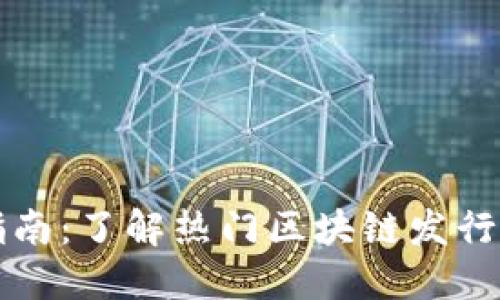 区块链股票投资指南：了解热门区块链发行机构及其股票表现