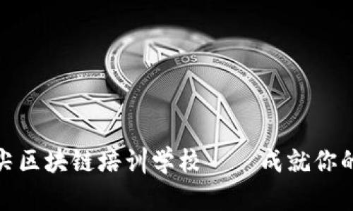 探索成都市的顶尖区块链培训学校——成就你的区块链职业梦想