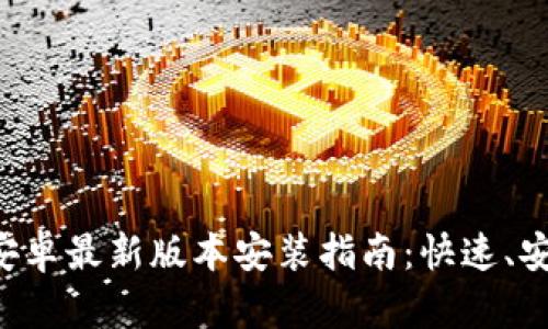 TP官方安卓最新版本安装指南：快速、安全、简单