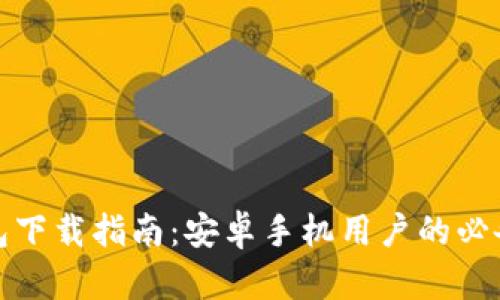 TP钱包下载指南：安卓手机用户的必备教程