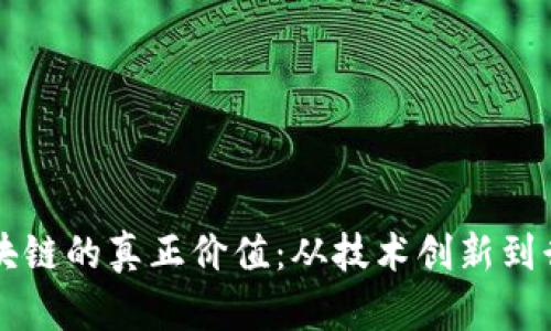 认识区块链的真正价值：从技术创新到行业变革