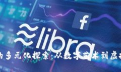区块链收藏应用的多元化探索：从数字艺术到虚
