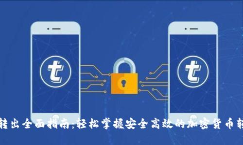 TP钱包转出全面指南：轻松掌握安全高效的加密货币转账技巧