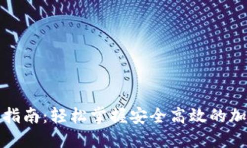 TP钱包转出全面指南：轻松掌握安全高效的加密货币转账技巧