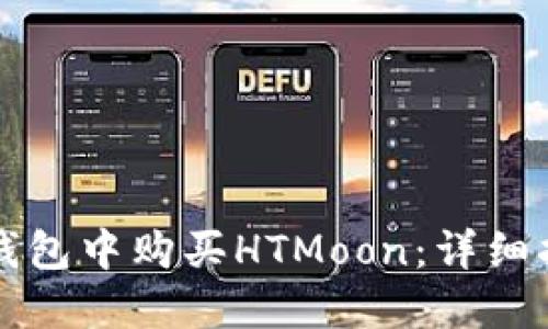如何在TP钱包中购买HTMoon：详细指南与技巧