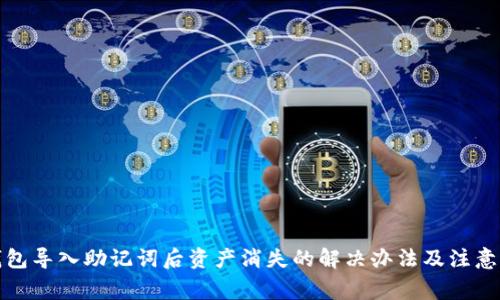 tp钱包导入助记词后资产消失的解决办法及注意事项