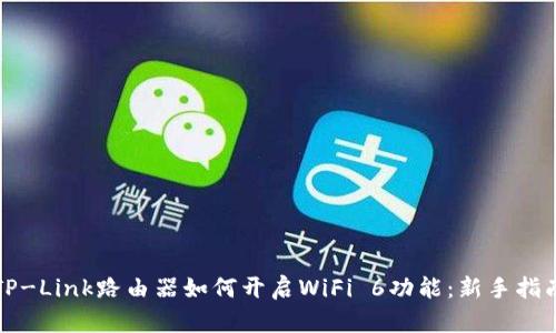 TP-Link路由器如何开启WiFi 6功能：新手指南