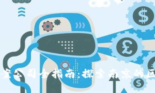 南京区块链备案公司全指南：探索南京的区块链创新之旅