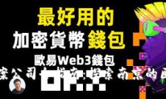 南京区块链备案公司全指南：探索南京的区块链