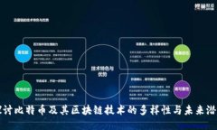 探讨比特币及其区块链技术的多样性与未来潜力