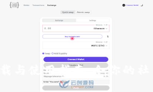 探索TaqTaq：下载与使用指南，令你的社交体验焕然一新