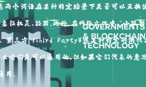 “小狐狸”和“TP”在不同的语境中可能有不同的含义。如果你是在问这两个词语在某种特定场景下是否可以互换使用，那么答案会根据你所指的具体情境而有所不同。

- **小狐狸**：通常指代一种动物，也可能在一些文化或社会背景中象征机灵、狡猾。此外，在网络文化中，“小狐狸”可能用于某些角色或表情包。

- **TP**：这可能指代许多不同的事物，如“触控屏”（Touch Panel）、“第三方”（Third Party）或某种特定的游戏术语等。

如果在你所指的上下文中，小狐狸和TP代表的是可以互换的概念，那么它们是可以通用的。但如果它们代表的意思完全不同，如一个是动物，另一个是技术设备，则显然是不能通用的。

如果你能提供更详细的背景或语境，我将更能帮助你判断它们是否通用。